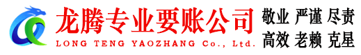 通州龙腾清债公司